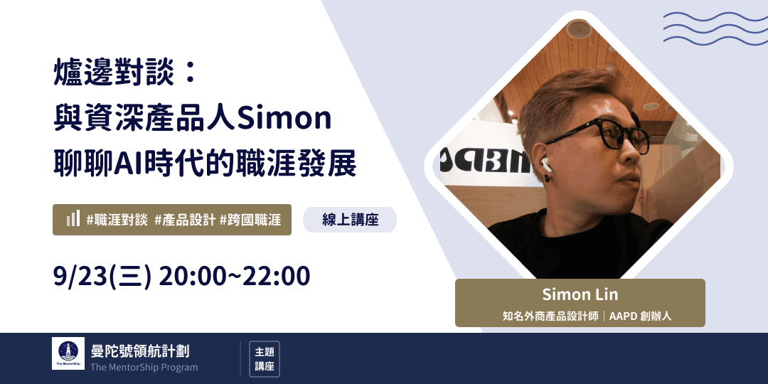 爐邊對談:與資深產品人Simon 聊聊AI時代的職涯發展