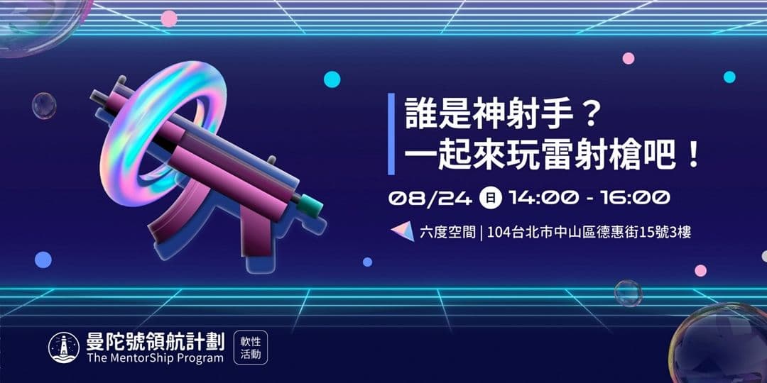 曼陀號同樂會-誰是神射手?一起來玩雷射槍吧!