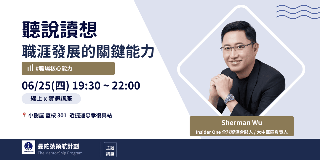 聽說讀想 - 職涯發展的關鍵核心能力