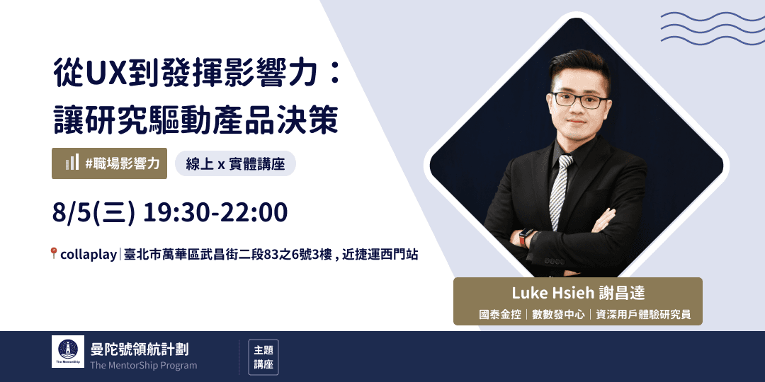 從 UX 到發揮影響力:讓研究驅動產品決策